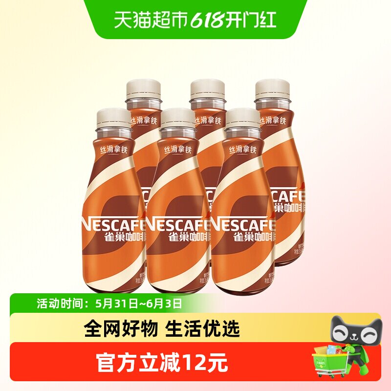 雀巢即饮咖啡丝滑拿铁咖啡268ml*6瓶装咖啡饮料奶咖