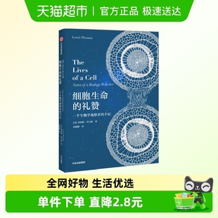 细胞生命 一 礼赞