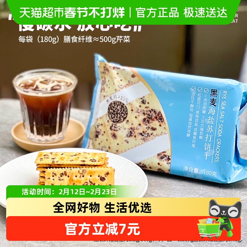 怪力食厂黑麦海盐苏打饼干180g早代餐粗粮零食