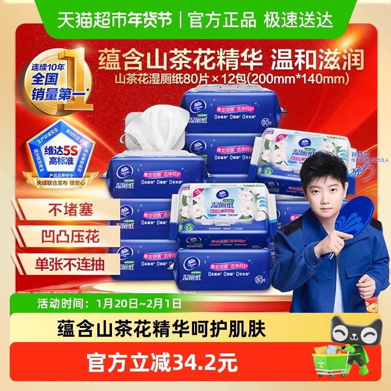 【下拉享优惠】维达山茶花精华湿厕纸湿巾80片X12包0添加加大加厚,洗护清洁剂/卫生巾/纸/香薰,湿厕纸,淘宝优惠券,粉丝福利购,淘宝优惠卷