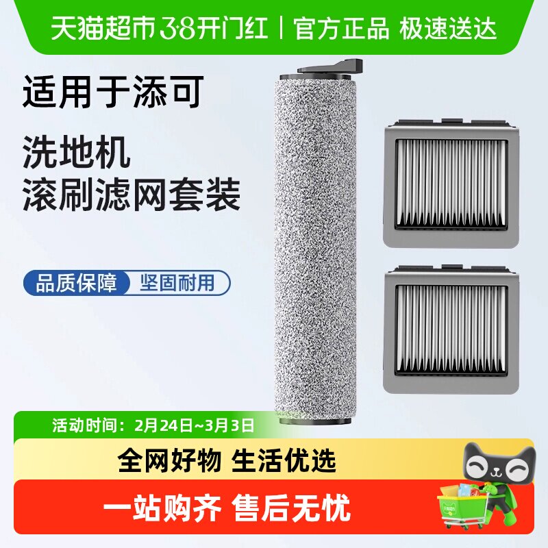 适用于添可芙万1.0/2.0洗地机吸拖一体耗材3.0滚刷过滤网配件