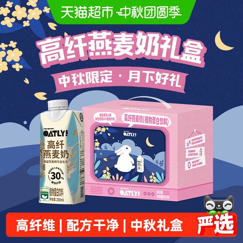 OATLY高纤燕麦奶中秋250ml*10瓶