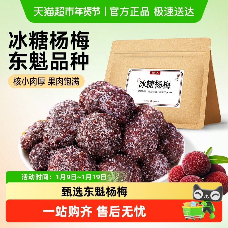 牧果人冰糖杨梅干蜂蜜梅子大颗粒蜜饯果脯白糖杨梅酸甜休闲小零食