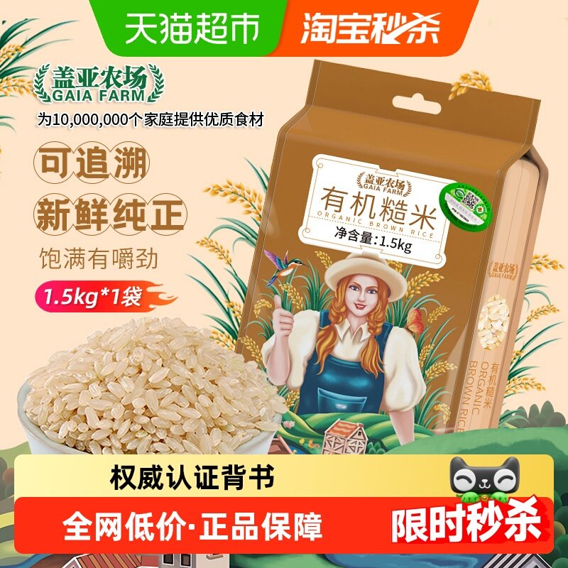 盖亚农场东北有机糙米1.5kg健康粗粮杂粮米搭配大米五谷杂粮糙米,粮油调味/速食/干货/烘焙,糙米,淘宝优惠券,粉丝福利购,淘宝优惠卷