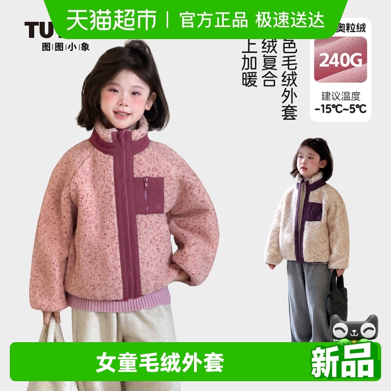 图图小象秋冬保暖女童毛绒外套