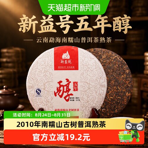 新益号云南勐海南糯山普洱茶