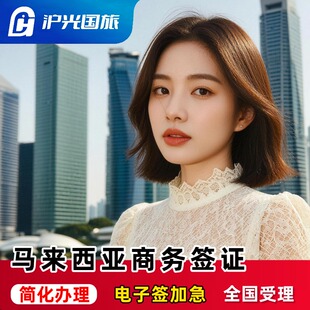 马来西亚·商务签证·北京送签·【半年多次商务签】超简化办理·加急出签·全国受理·仙本那吉隆坡商务签证