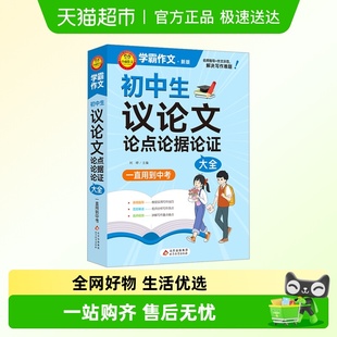 新版 初中生议论文论点论据论证大全 一直用到中考