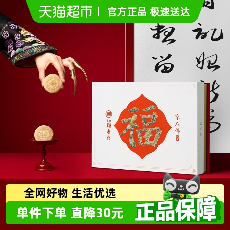 北京稻香村高档特产礼盒糕点