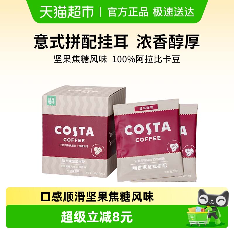 COSTA意式拼配挂耳咖啡精品手冲美式咖啡豆黑咖啡粉现磨10g*10