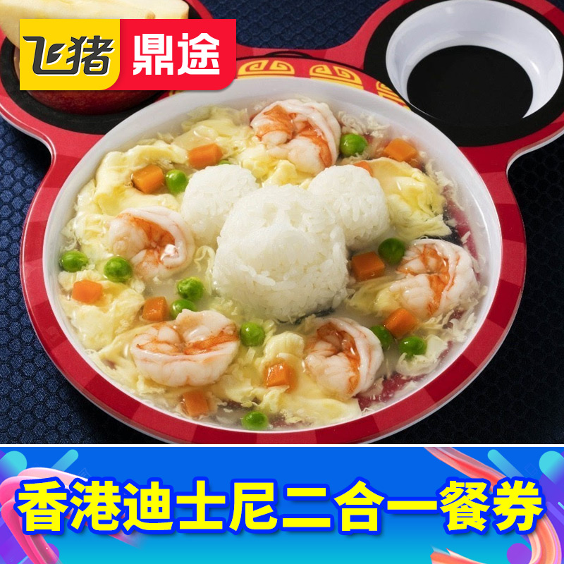 [香港迪士尼乐园-二合一餐券（含预约）]迪士尼午餐或晚餐+小食扫码用餐雪糕 爆米花冰激凌