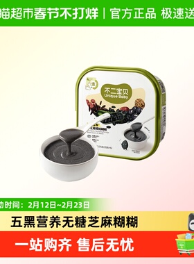 不二宝贝五黑芝麻糊糊黑米粉搭无糖婴儿幼儿童喝的粥辅食营养早餐