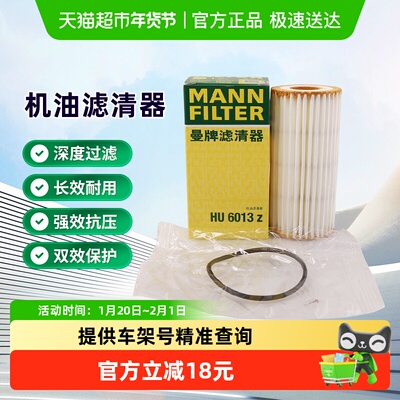 曼牌滤清器HU6013Z机油滤芯