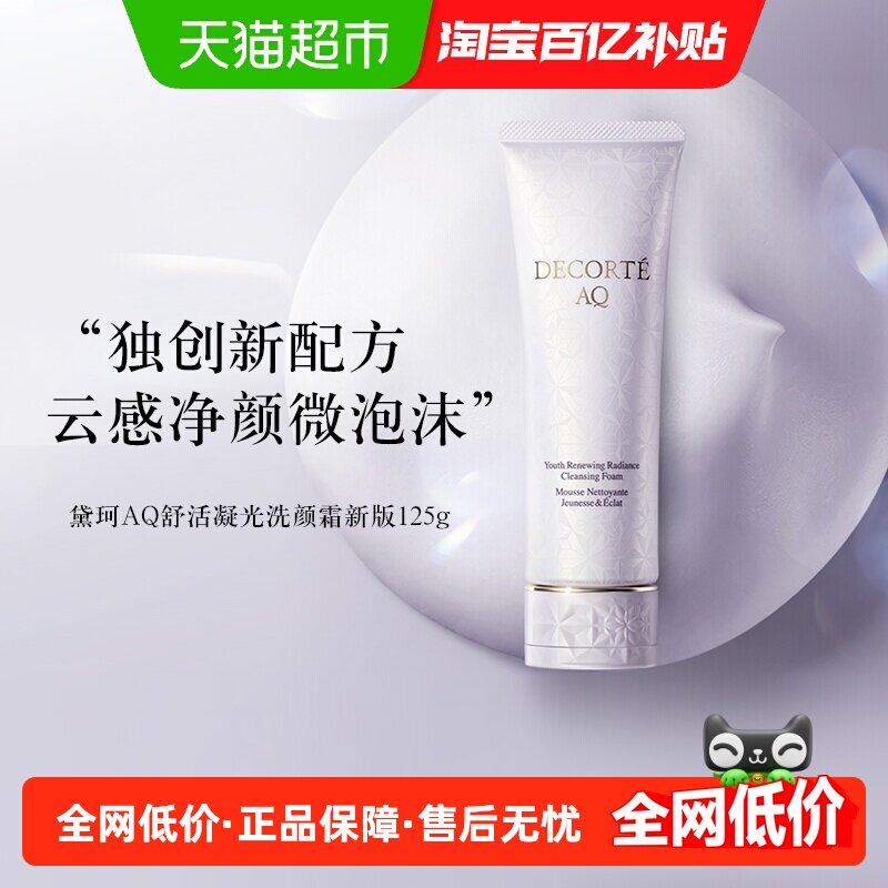 【下拉领淘金币更优惠】黛珂AQ舒活凝光洗颜霜洗面奶泡沫洁面清洁