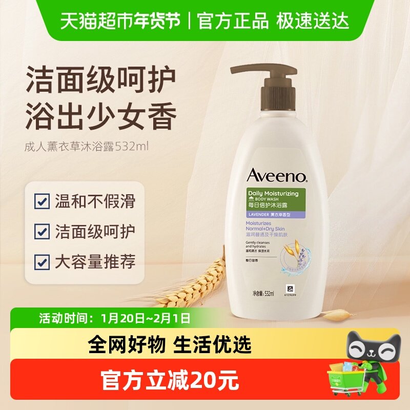 Aveeno/艾惟诺薰衣草天然燕麦成人沐浴露补水保湿滋润沐浴乳532ml,洗护清洁剂/卫生巾/纸/香薰,沐浴露,淘宝优惠券,粉丝福利购,淘宝优惠卷
