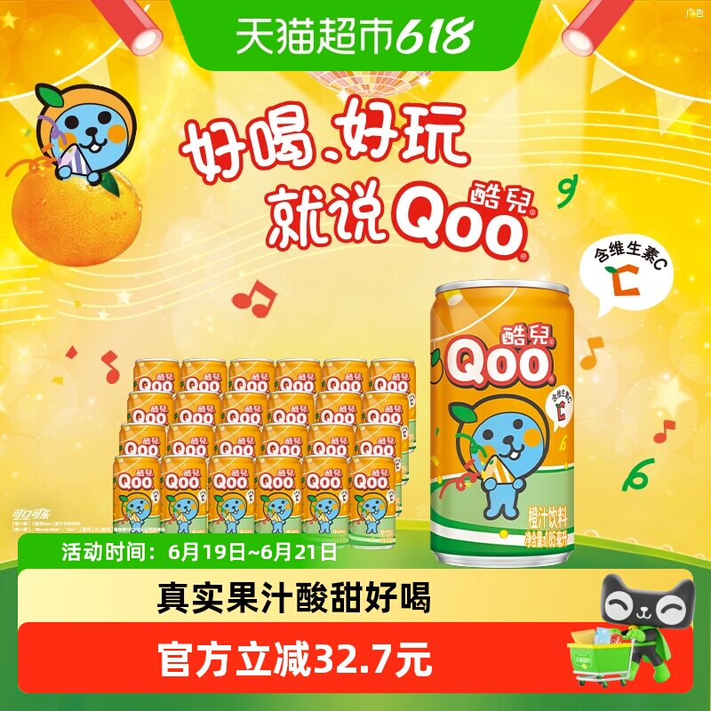 美汁源酷儿Qoo橙汁185ml*8罐*3箱