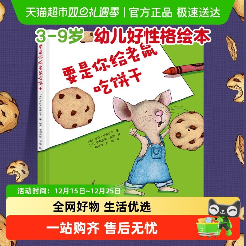 要是你给老鼠吃饼干精装儿童绘本3-9岁幼儿好性格培养启蒙图画书