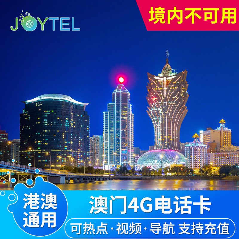 JOYTEL澳门电话卡4G高速上网手机卡1/2/3/4/8/天港澳通用可充值,度假线路/签证送关/旅游服务,境外电话卡/手机卡,淘宝优惠券,粉丝福利购,淘宝优惠卷