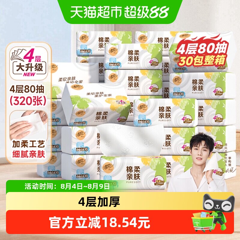 【下拉享优惠】清风棉柔就你抽纸4层80抽30包面巾纸餐巾卫生纸巾