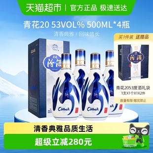 汾酒山西杏花村青花20白酒53度清香型白酒500ml 4瓶送礼商务宴请
