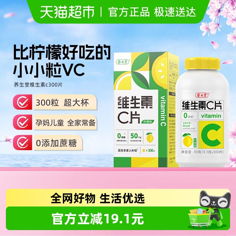 养生堂维生素c咀嚼片300片0糖柠檬味vc片补充维生素成人儿童维C