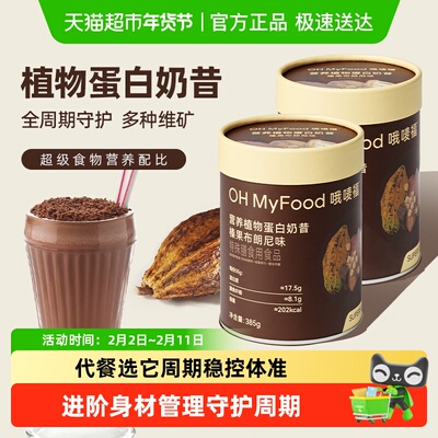 OHMyFood代餐粉礼盒385g*2罐