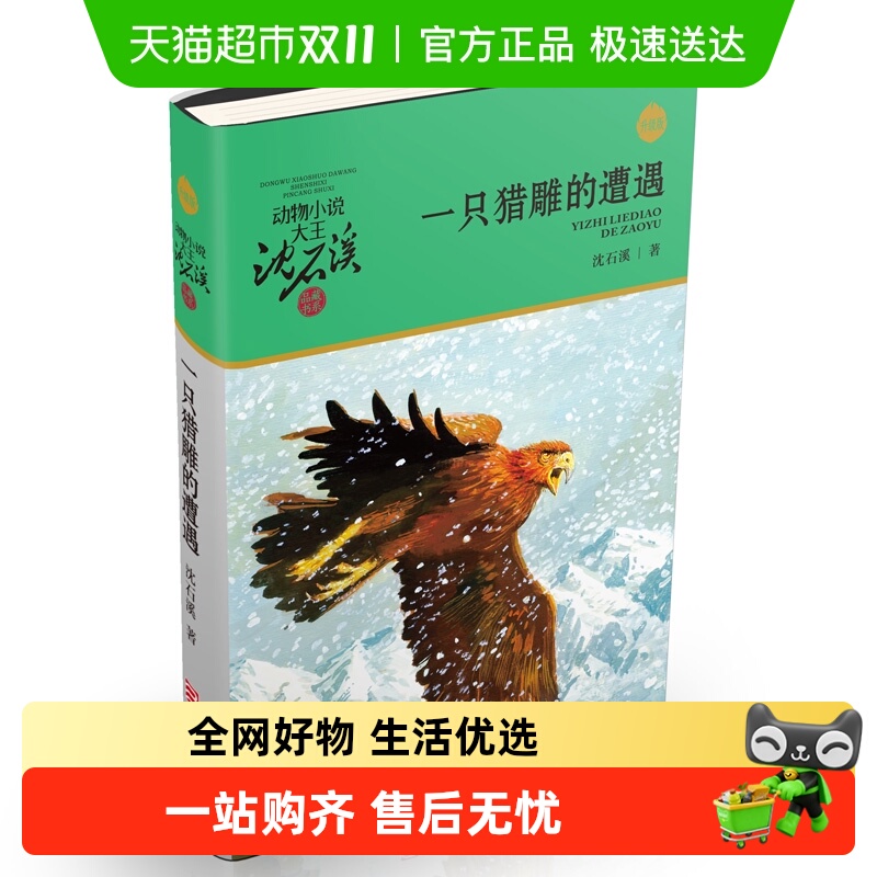 一只猎雕的遭遇沈石溪