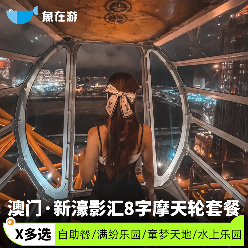 澳门新濠影汇8字摩天轮门票套餐星汇餐厅自助餐水上乐园童梦旅游