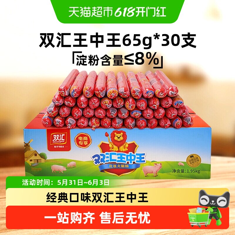 双汇王中王火腿肠65g*30支整箱小食烤肠方便速食泡面伴侣香肠即食