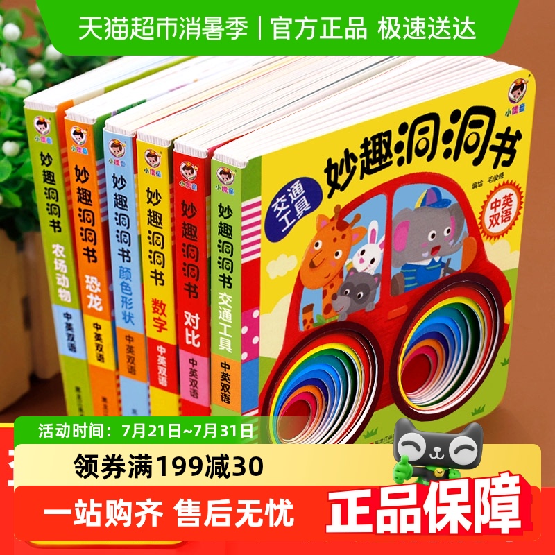 妙趣洞洞书全套 婴儿早教 绘本0到3岁宝宝早教书启蒙认知益智图书
