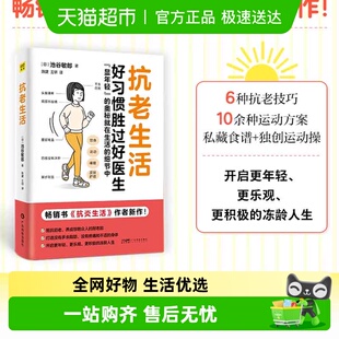 抗老生活 延缓老化摆脱疾病抗衰老疲劳抗氧化糖化 中医养生保健书