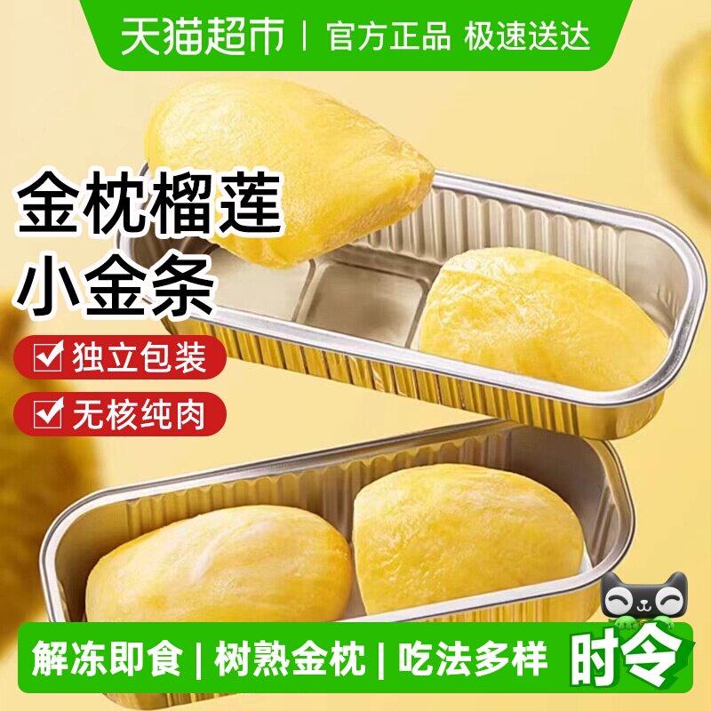 泰国金枕榴莲肉小金条冷冻进口水果新鲜树熟速冻去壳无核烤榴莲