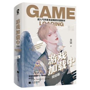 【新华文轩】游戏加载中完结篇全2册【新增番外+赠十二星芒本+中庭天团立卡+人设书签】龙柒爆笑欢脱新作你指尖的巅峰后青春言情小