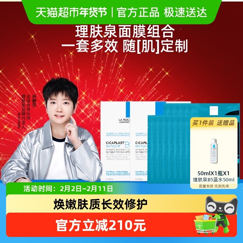 理肤泉黑白面膜组合补水保湿紧急修护去油光祛痘痘