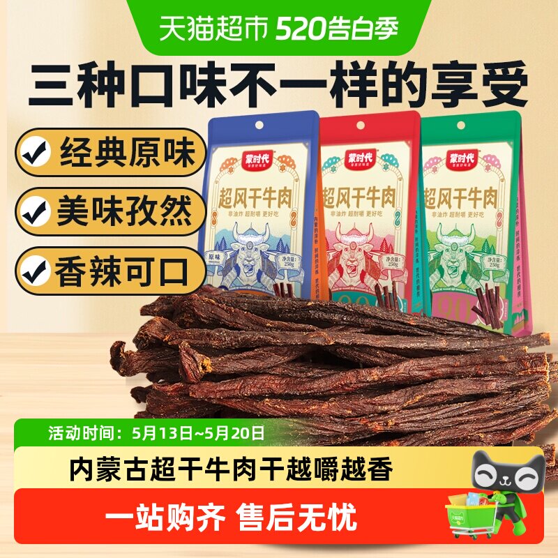 蒙时代超干耐嚼风干牛肉干解馋磨牙休闲零食内蒙特产