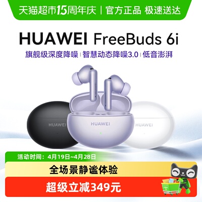 华为华为FreeBuds6i无线蓝牙耳机
