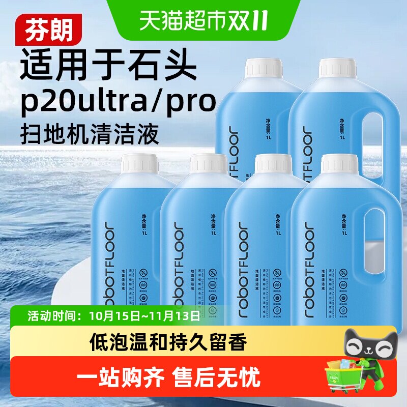 适用于石头P20Ultra/PRO/G30扫地机器人清洁液A30洗地机清洗剂