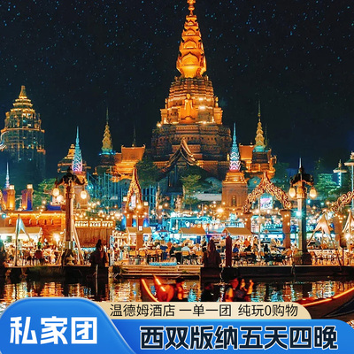 【无需拼团】私家团独享司机温德姆西双版纳纯玩5天4晚亲子跟团旅