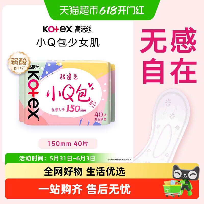 高洁丝经典棉柔小Q包护垫150mm*40片无香透气姨妈巾卫生巾