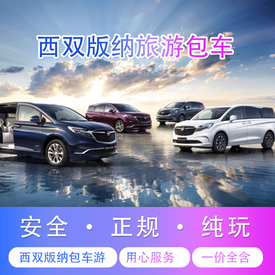 西双版纳1天旅游包车