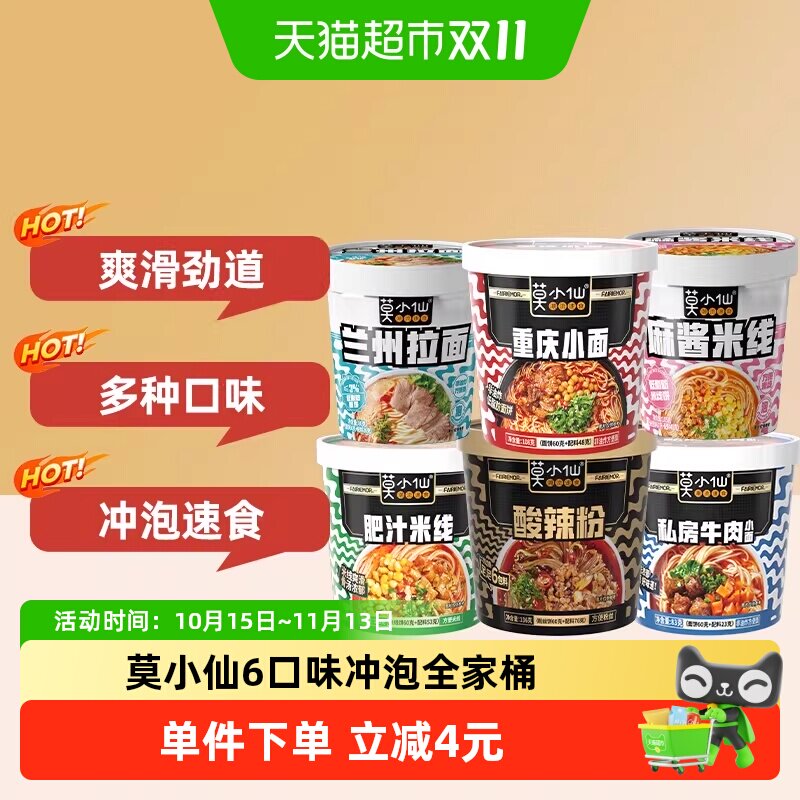 莫小仙冲泡全家桶重庆小面+酸辣粉6桶631g方便面桶装泡面出游速食