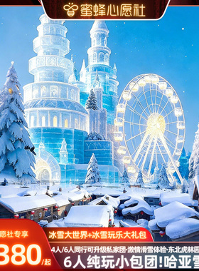 【蜜蜂心愿社】6人纯玩小团!哈尔滨旅游雪乡亚布力5天冰雪大世界