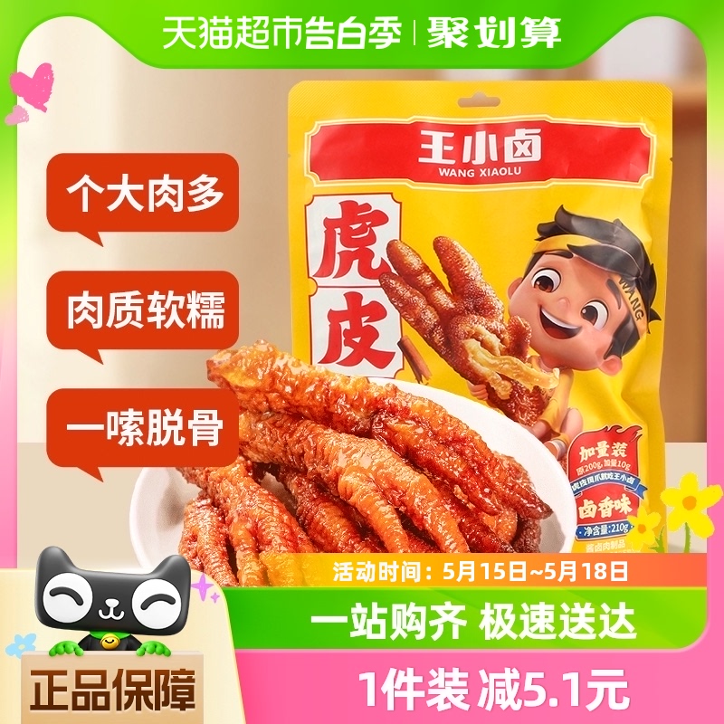 王小卤卤香味虎皮鸡爪鸡肉凤爪210g爆款零食休闲食品 零食/坚果/特产 鸡肉零食 原图主图