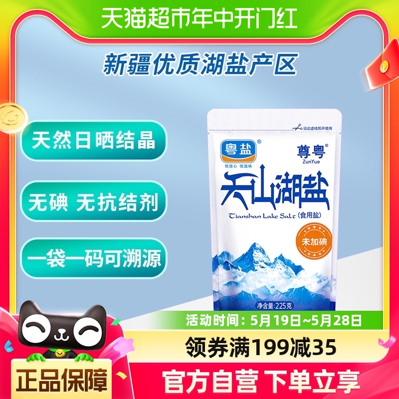 粤盐无碘食用盐未加碘食盐不加碘家用盐225g不加无抗结剂无碘调料