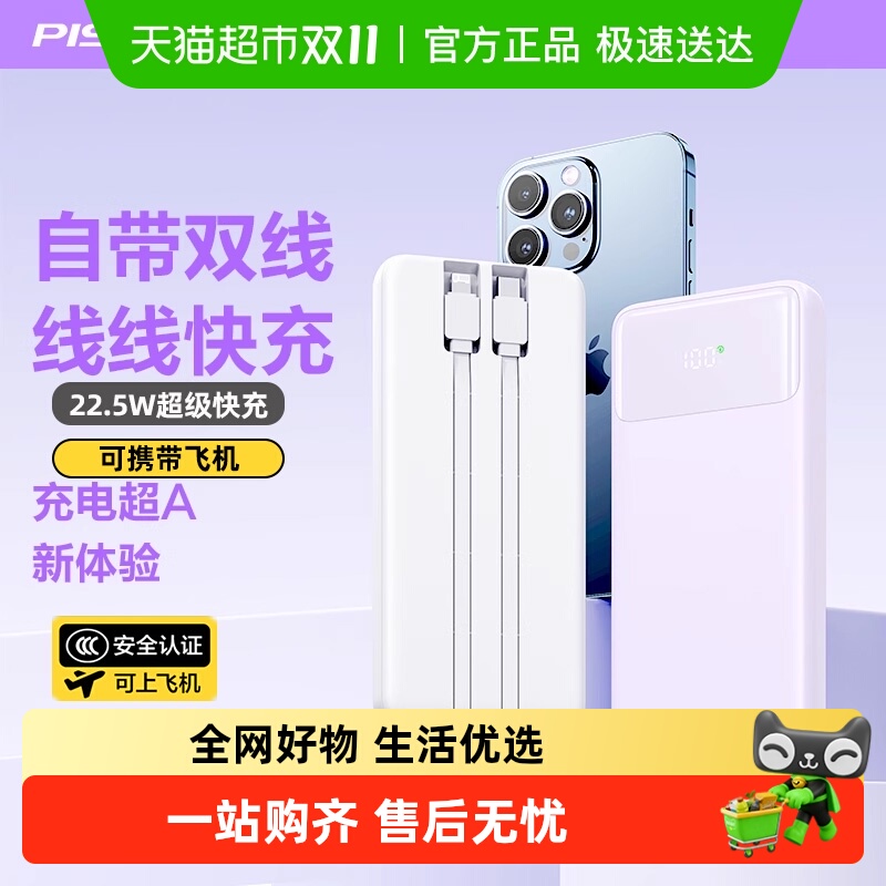 品胜多彩充电宝大容量带线