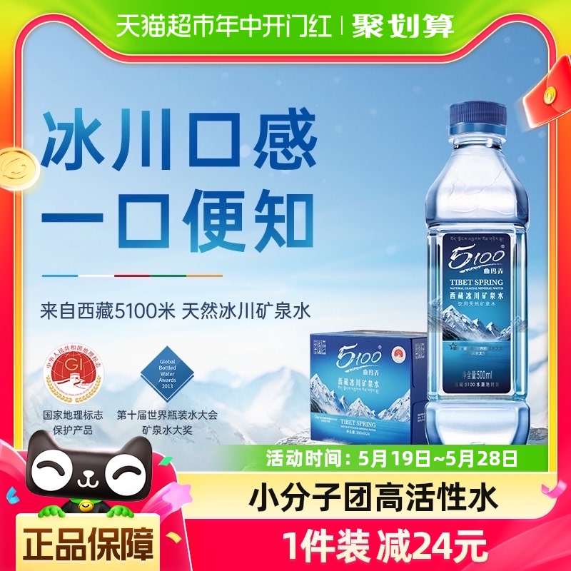 5100西藏冰川矿泉水500ml*24瓶高端天然低氘小分子饮用弱碱性整箱 咖啡/麦片/冲饮 饮用水 原图主图