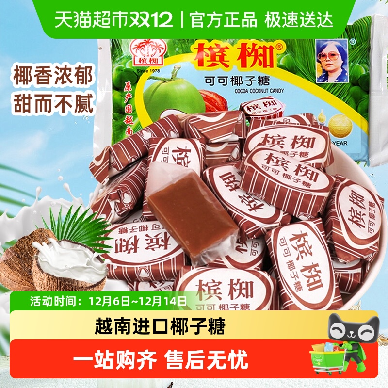 越南进口槟椥可可椰子糖特浓童年怀旧儿时小吃年货零食糖果