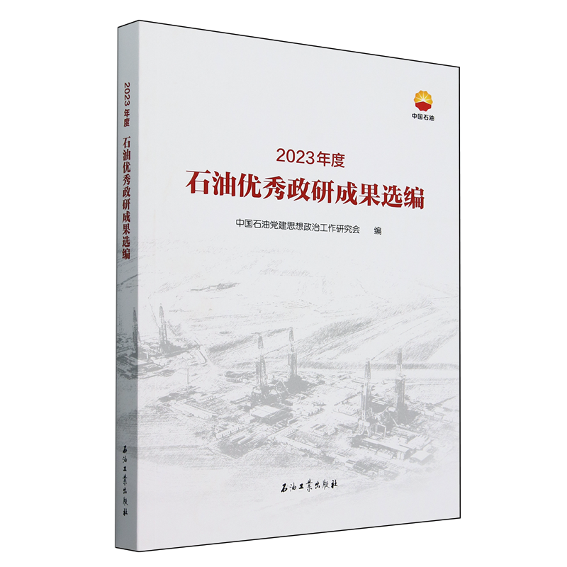 2023年度石油优秀政研成果选编