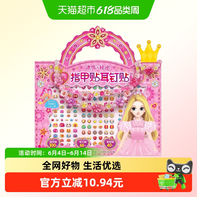 百变莫莉漂亮的秘密指甲贴耳钉贴创意包 闪亮公主 咿呦 著