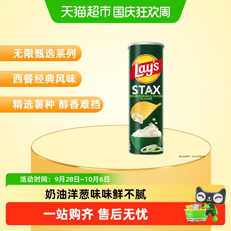 【宋雨琦推荐】乐事STAX系列罐装薯片酸奶油洋葱味零食膨化食品